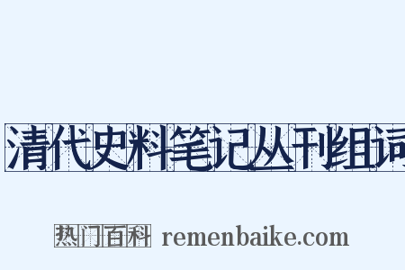 清代史料笔记丛刊组词是什么意思的图片